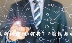 数字钱包的桥梁：如何将