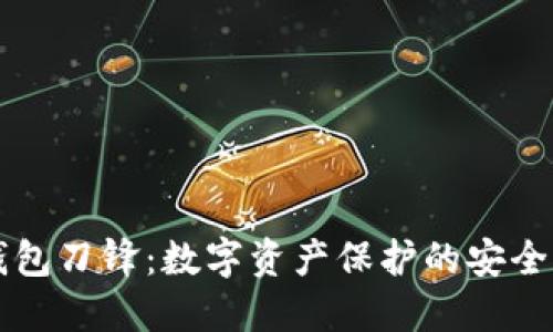 冷钱包刀锋：数字资产保护的安全之刃