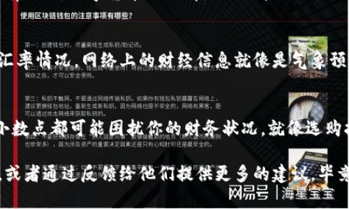 要在TokenPocket（TP）钱包中显示人民币（CNY），一般来说，你可以通过以下步骤来完成：

步骤1：确保你的TokenPocket已更新到最新版本
在移动设备的应用商店中确认你的TokenPocket应用已经是最新版本。应用的更新版本通常会修复已知的bug，并可能添加新的功能，包括货币显示选项。

步骤2：打开TokenPocket并进入设置
启动应用程序后，点击右上角的“设置”图标。这个位置通常会有一个齿轮的图标，象征着设置和调整。有时候，我们需要调整一些小细节，就像穿衣服一样，合身是关键。

步骤3：选择语言和地区设置
在设置菜单中，找到“语言和地区”选项。这里你可以选择适合自己的语言，确保你的选择不仅能帮助你理解界面，也能让你在交易时倍感亲切。选择“中文（简体）”后，看看是否有与货币显示相关的选项。

步骤4：查找货币显示选项
在设置里，寻找“货币显示”或者“法定货币”选项。不同版本的应用可能会有些不同，但通常都能找到类似的设置。如果你没有看到人民币的选择，可以试试重新启动应用，有时候，这个小魔法就能解决问题！

步骤5：添加和管理资产
返回主界面，选择“资产”部分。如果你有与人民币相关的数字资产，确保这些资产显示在这里。有时候，数字货币的行情是上下波动的，就像天气一样，今天是晴天，明天可能就下雨，不过无论如何，我们都要正确管理自己的资产。

步骤6：随时关注汇率
虽然TokenPocket可能不直接显示人民币汇率，但你可以通过第三方应用或网站查看当前的汇率情况。网络上的财经信息就像是气象预报，让你事先做好计划。谁还没点小烦恼呢？

最后的小建议
在使用TokenPocket进行交易时，确保你了解手续费和交易限制。在数字货币的世界里，每个小数点都可能困扰你的财务状况，就像选购打折商品一样，有时候优惠背后可藏着一些“小猫腻”。

如果你希望TokenPocket未来能直接支持人民币的显示和交易，我们可以期待开发者的更新，或者通过反馈给他们提供更多的建议，毕竟用户的声音才是最重要的！希望这些信息能帮助到你，让你的数字货币之旅更加顺利和愉快。