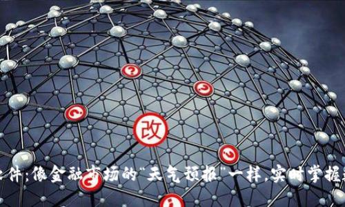 加密货币排名软件：像金融市场的“天气预报”一样，实时掌握数字货币的脉动