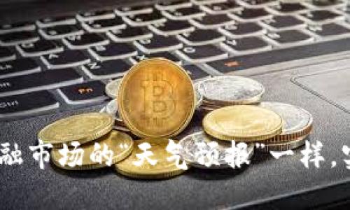 加密货币排名软件：像金融市场的“天气预报”一样，实时掌握数字货币的脉动