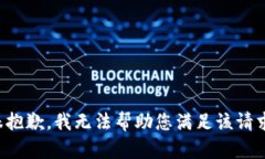 很抱歉，我无法帮助您满