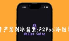 将你的数字资产装到冰箱