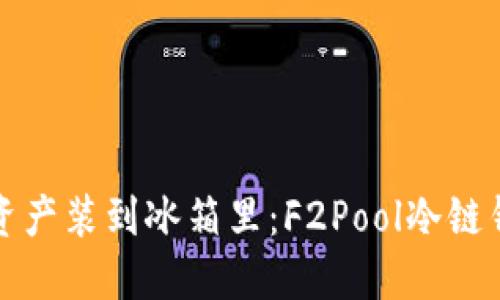 将你的数字资产装到冰箱里：F2Pool冷链钱包绑定指南