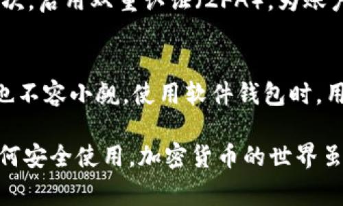 软件钱包通常被视为热钱包，而不是冷钱包。为了详细解释这个问题，我们需要先理解什么是冷钱包和热钱包。

什么是冷钱包？
冷钱包是一种离线存储加密货币的方式，旨在提供更高的安全性。常见的冷钱包有硬件钱包和纸钱包。由于冷钱包不直接连接到互联网，黑客获取用户资产的难度大大增加。就像把你的贵重物品放在一个保险箱里，只有你自己知道它的密码，任何想要偷走的人都得翻山越岭才能接近它。

什么是热钱包？
与冷钱包相对的是热钱包，热钱包通常是在互联网连接下使用的，加密货币可以随时进行交易。软件钱包就是热钱包的一种，它可以是桌面应用程序、手机应用或在线钱包。把它比作你口袋里的钱包，随时随地都可以用来支付或接收款项，但相应地，口袋也容易被扒窃。

软件钱包的特征
软件钱包的使用非常便捷。你只需要通过手机或电脑安装应用程序，经过简单的设置，就能快速接收和发送加密货币。对于那些在数字货币交易中频繁活动的用户来说，这种灵活性是无与伦比的。想象一下，如果你在方便的网上商店购物，钱包里的钱能够即时到账，那简直是个小奇迹！

安全性与风险
然而，软件钱包的便捷性同时也带来了风险。由于它们始终连接到互联网，黑客可以通过各种手段（如钓鱼攻击、恶意软件等）来窃取用户的私钥，进而盗取资金。谁还没点小烦恼呢？有时候，我们觉得“我只是在下载一个应用程序”，但却忽略了潜在的安全隐患。

如何提高软件钱包的安全性？
尽管软件钱包存在风险，但我们可以采取一些措施来提高其安全性。首先，确保下载的钱包只来自官方渠道，避免第三方网站。其次，启用双重认证（2FA），为账户增加一层保护。最后，定期备份钱包数据，以防软件损坏或设备丢失。

总结
总的来说，软件钱包并不属于冷钱包，更多的是被归类为热钱包。虽然在使用的便捷性上它有其独特的优势，但随之而来的风险也不容小觑。使用软件钱包时，用户需在便利性与安全性之间找到平衡，为自己的数字资产保驾护航。

无论你是加密货币的新手还是老手，选择合适的钱包都是至关重要的一步。希望本文能帮助你更好地理解软件钱包的性质和如何安全使用，加密货币的世界虽迷人，但可不要被“虚拟的金色梦”迷了眼哦！