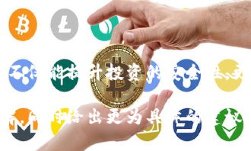 在讨论矿金所平台的冷钱包问题之前，我们首先需要了解什么是冷钱包以及它在数字货币交易中的重要性。

冷钱包的定义及作用
冷钱包，作为一种数字货币的存储方式，类似于将现金放进一个锁好的保险柜中，而不是放在口袋里。它不连接互联网，因此相对更安全，能有效防止黑客攻击和网络诈骗。对于大多数重视资产安全的投资者来说，冷钱包是首选的存储方式。

矿金所平台的特点
矿金所是一个致力于为用户提供矿池、交易所等综合服务的数字货币平台。它的目标是让更多的人能够便捷地参与到数字货币的投资和交易中。作为一个新兴的数字货币平台，安全性当然是用户最关心的因素之一。

矿金所平台是否提供冷钱包服务
关于矿金所平台是否拥有冷钱包的服务，首先要明确的是，信息的更新速度非常快，因此需要您时常关注官方渠道的公告或客服信息。一般来说，多数主流交易平台会提供冷钱包服务，以保障用户的资产安全。如此一来，用户的数字资产就能在一定程度上免受网络攻击的威胁。

冷钱包的优势
冷钱包的最大优势在于安全性，毕竟谁还没点小烦恼呢？而在数字资产存储这一块，冷钱包就像是那个有着厚厚墙壁的银行，不容易被劫匪发现。此外，冷钱包也使用户可以更自主地管理自己的资产，避免了将所有资产都放在交易所的风险。

如何选择冷钱包
在选择冷钱包时，用户可以考虑以下几点：
1. **安全性**：选择业界认可的品牌，确保钱包设备经过安全性测试。
2. **易用性**：操作简单易懂，即使是初学者也能轻松上手。
3. **兼容性**：支持多种数字货币，使财务管理更加灵活。
4. **客户服务**：能随时获得技术支持，解决潜在问题。

总结
总的来说，矿金所平台的安全性确实是用户无法忽视的因素。在这个数字资产迅猛发展的时代，选择一个适合自己的冷钱包不仅能提升投资的安全性，更为家庭的理财提供了保障。毕竟，谁想自己的投资像打水漂一样呢？

接下来，我们还可以进一步深入探讨一些关于数字货币的冷钱包和热钱包的精细差别，增强用户对数字货币存储方式的理解，同时给出更为具体的建议和使用体验，让读者在这个信息化时代中更加安心。