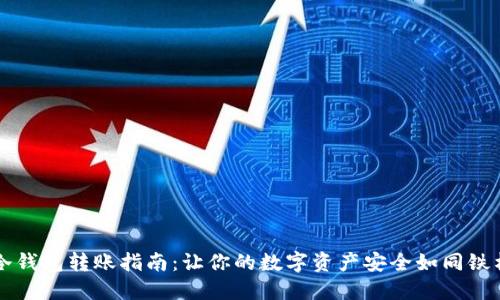 虚拟币冷钱包转账指南：让你的数字资产安全如同铁桶中的鱼