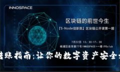 虚拟币冷钱包转账指南：