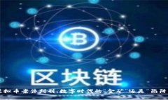 虚拟币案件判刑：数字时