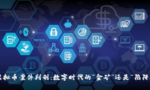 虚拟币案件判刑：数字时代的“金矿”还是“陷阱”？
