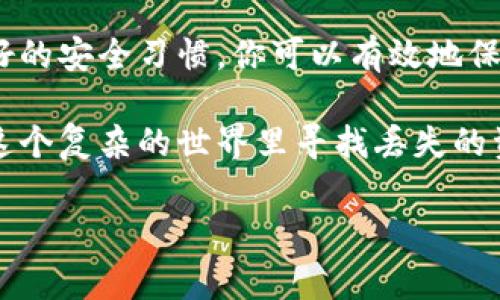 下载中币冷钱包是一项重要的安全措施，可以帮助用户更好地管理和保护自己的数字资产。下面将详细介绍下载和使用中币冷钱包的步骤、注意事项以及一些相关的信息。

什么是中币冷钱包
中币冷钱包是专为存储和管理加密货币而设计的一种钱包，与热钱包相比，它通常不直接连接到互联网，存储在离线环境中，因此提供了更高的安全性。可以把它想象成一个保险箱，只有在需要的时候才将其打开，而不是随时随地可以访问它。

为什么需要冷钱包
在数字货币的世界里，安全性是用户最关心的问题之一。热钱包虽然使用便捷，但其连接互联网的特性使其容易受到黑客攻击。拥有一个冷钱包可以有效降低风险，保护你的资产不被盗取。正如我们在现实生活中会将贵重物品放进保险箱，冷钱包就是数字货币的“保险箱”。

下载中币冷钱包的步骤
接下来，让我们一步一步了解如何下载和安装中币冷钱包。

h4步骤一：访问官方网站/h4
首先，你需要访问中币的官方网站。在选择下载链接时，确保你是在官方网站上，以免下载到不安全的版本。就像你不会随便在街边的小摊上买贵重物品一样，官方渠道总是最可信的。

h4步骤二：选择适合的版本/h4
中币冷钱包可能会提供多个版本，包括桌面版和移动版。根据你的使用习惯选择相应的版本。如果你习惯使用电脑，那么桌面版会更合适；如果你想随时随地访问，那么移动版是更好的选择。

h4步骤三：下载安装/h4
点击下载链接后，系统会提示你存储文件的位置。选择一个安全易记的地方保存下载的文件。然后，运行安装程序，按照说明进行安装。如果中间出现任何提示，仔细阅读，确保没有遗漏关键步骤。就好比在组装家具时，说明书可不能随便跳过！

h4步骤四：创建钱包/h4
安装完成后，打开冷钱包软件。软件会引导你进行钱包的创建过程。你需要设置一个强密码，用来保护你的钱包。又到了份儿上来了，密码设置得像你家的大门锁一样安全舒服，谁都打不开！

h4步骤五：备份助记词/h4
在创建钱包的过程中，软件会生成一组助记词，这是你恢复钱包的关键。请务必将这组助记词安全保存，尽量避免将其保存在网络存储上。你可以将它写在纸上，放在一个安全的地方，真比老爸那几张古董票值钱多了！

使用中币冷钱包的注意事项
下载并安装完中币冷钱包后，保护和安全地使用它同样重要。这里有一些小贴士供你参考。

h4定期更新/h4
保持钱包软件的更新是至关重要的。开发者会不断发布新版本，修复已知的安全漏洞。没错，更新就像是给你的保险箱上新锁，确保你财产的安全。

h4小心钓鱼网站/h4
在访问任何链接时，请确保你是在官方网站。网络上有许多诈骗网站伪装成合法性网站，试图窃取你的信息。这就好比你在咖啡店遇见的“老朋友”可能实际上是个骗子，注意识别哟！

h4定期备份/h4
一定要定期备份钱包的私钥或助记词，并将备份存放在隔离的位置。例如，可以考虑将备份存放在不同的地点，而不是仅仅存放在一个地方。就像把不同的零用钱藏在家里的几个角落，以备不时之需。

总结
中币冷钱包的下载与使用是数字资产安全管理的基础步骤。通过官方网站下载、选择合适的版本、创建钱包，以及养成良好的安全习惯，你可以有效地保护你的数字货币。记住，安全第一！

希望以上信息能帮助你顺利下载和使用中币冷钱包，在数字货币的投资旅程中保持安全、愉快的体验。毕竟，没谁愿意在这个复杂的世界里寻找丢失的资产，对吧？

如果有其他问题或需要更深入的资讯，随时欢迎向我提问！