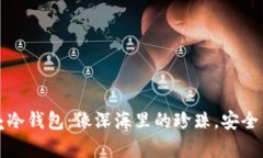 小贝壳冷钱包：像深海里