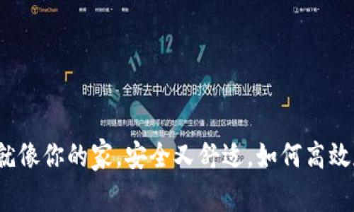 数字资产的冷钱包就像你的家，安全又舒适，如何高效存储你的加密货币？