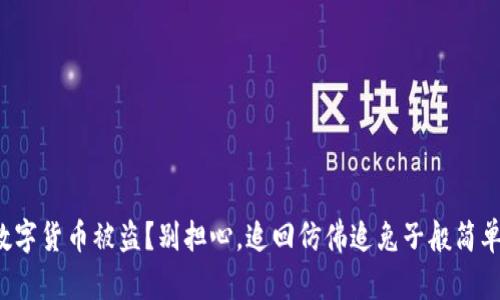 数字货币被盗？别担心，追回仿佛追兔子般简单！