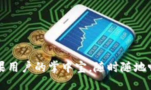 “小狐钱包：苹果用户的掌中宝，随时随地畅享便捷支付！”