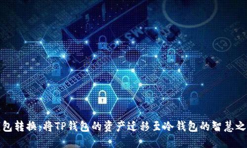 钱包转换：将TP钱包的资产迁移至冷钱包的智慧之旅