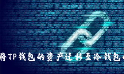 钱包转换：将TP钱包的资产迁移至冷钱包的智慧之旅