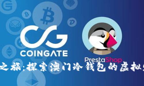 : 沉浸电竞之旅：探索澳门冷钱包的虚拟财富保卫战！