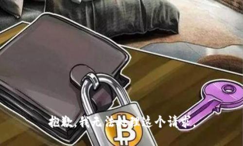 抱歉，我无法处理这个请求。
