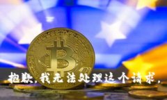 抱歉，我无法处理这个请