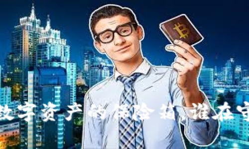 冷钱包的世界：数字资产的保险箱，谁在守护我们的财富？