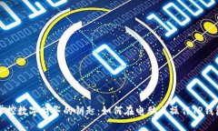 掌控数字财务的钥匙：如