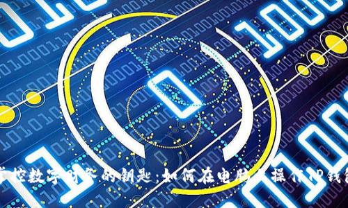 掌控数字财务的钥匙：如何在电脑上操作TP钱包