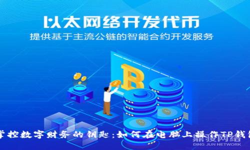 掌控数字财务的钥匙：如何在电脑上操作TP钱包