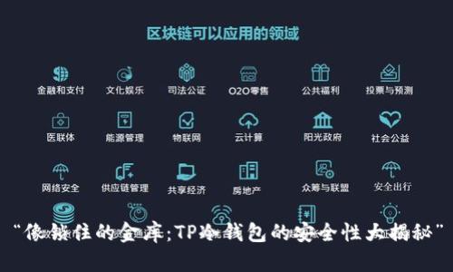 “像锁住的金库：TP冷钱包的安全性大揭秘”