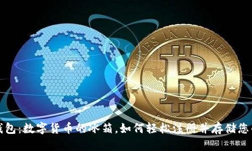 冷链钱包：数字货币的冰箱，如何轻松注册并存储您的财富