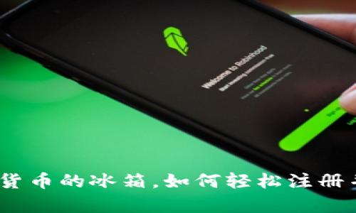 冷链钱包：数字货币的冰箱，如何轻松注册并存储您的财富