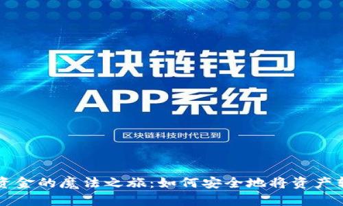 冷钱包转移资金的魔法之旅：如何安全地将资产转向其他平台
