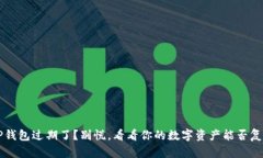  “TP钱包过期了？别慌，