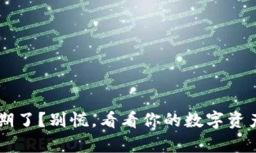  “TP钱包过期了？别慌，看看你的数字资产能否复活！”