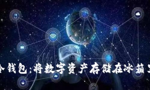 火币网转入冷钱包：将数字资产存储在冰箱里的智慧选择