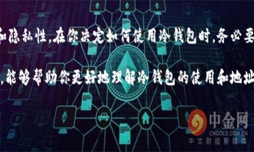 冷钱包通常是用于存储加密货币的一种方式，因其不连接互联网而相对安全。对于“冷钱包是否需要另外生成地址”这个问题，答案是看你具体使用的冷钱包类型和你的需求。在这里，我为你详细解答这个问题，同时提供一些相关的信息。

冷钱包的概念
冷钱包，又称为离线钱包，是指那些不与网络连接的钱包，其安全性通常高于热钱包（在线钱包）。常见的冷钱包种类有硬件钱包、纸钱包等。这些钱包可以有效防止黑客攻击和恶意软件，因为它们没有在线交易的入口。

冷钱包生成地址的必要性
在使用冷钱包时，通常只需要生成一个地址，用户可将加密货币发送到此地址。不过，这并不意味着你无法生成多个地址。在一些情况下，生成多个地址可能更为方便和安全。以下是一些需要考虑的因素：

ul
  li匿名性：如果你希望每次交易都使用新的地址，以提高隐私性，那么是可以生成多个地址的。这样可以避免将多个交易链在一起，增强隐私保护。/li
  li管理方便：有时使用多个地址来管理不同的资产或项目会更为简便，就像用独立的文件夹来分类整理文件一样。/li
  li安全性：虽然冷钱包本身相对安全，但生成新的地址并使用一次性地址可降低被追踪的风险，进一步提高安全性。/li
/ul

冷钱包与地址生成的技术细节
大多数冷钱包都会内置有生成地址的功能，用户只需点击几下，就可以得到一个新的地址。我们以硬件钱包为例，使用的过程通常为：

ol
  li连接和安装：首先，将硬件钱包连接到电脑，并安装官方推荐的软件。/li
  li生成地址：在软件中，选择生成新地址的选项，钱包内部会自动生成一对密钥，即公钥（用于接收资金）和私钥（用于签名和取款）。/li
  li备份和安全：确保将私钥妥善保存，并生成相应的恢复助记词，作为钱包丢失后恢复资金的手段。/li
/ol

冷钱包的便捷性与局限性
使用冷钱包最大的好处在于其安全性，但也有一些便捷性上的局限。例如，想要查看余额或发送资金时，需要手动连接钱包，这比热钱包来得麻烦。谁还没点小烦恼呢？不过，安全性永远是值得妥协的。

总结
虽然并不必须为每个冷钱包交易生成新的地址，但在许多情况下，生成多个地址会提高安全性和隐私性。在你决定如何使用冷钱包时，务必要考虑到自己的需求和使用习惯，如果有必要，随时生成新地址，以便保护自己的资产安全。

记住，不论使用多少个地址，保障私钥安全和备份的重要性永远排在第一位。希望通过这篇文章，能够帮助你更好地理解冷钱包的使用和地址生成的问题。

如果你还有其他相关问题，欢迎随时询问哦！