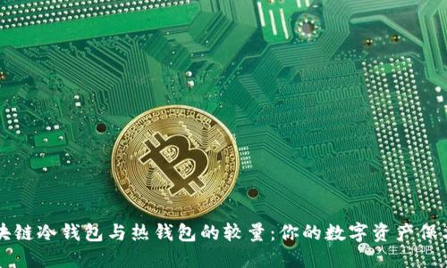 区块链冷钱包与热钱包的较量：你的数字资产保卫者