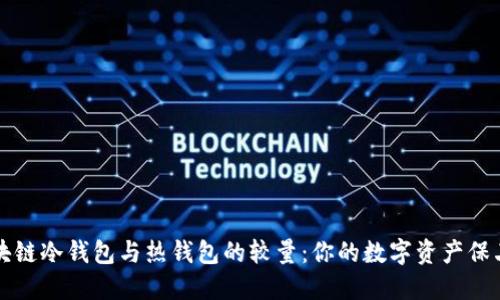 区块链冷钱包与热钱包的较量：你的数字资产保卫者