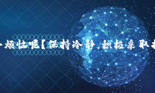 在当今数字化高速发展的时代，钱包被盗已经成为一个广泛关注的话题。尤其是对于TP钱包这样一个相对较新的数字货币管理工具，很多用户在享受其便利的同时，也开始担心安全性。说到安全问题，我们不禁想起那句耳熟能详的话：“小心驶得万年船”，可见无论在现实生活中还是数字世界里，保持警惕总是有必要的。

TP钱包——数字资产的保卫者
TP钱包是一款为用户提供数字资产管理的平台，它支持多种币种的存储与交易。正如个人钱包中存放着我们辛辛苦苦挣来的现金，TP钱包里也存放着我们用心呵护的虚拟资产。然而，随着数字货币的流行，安全隐患也随之增加，钱包被盗的消息频频见诸网络，让我们不得不深思：如果TP钱包被盗，是否会有交易记录呢？

钱包被盗——真相大白
首先，我们需要明确的是，TP钱包即便被盗，交易记录仍然会存在。为什么呢？比喻来说，就像银行存款，即使你的银行卡被盗，提款机依然会记录每一笔交易。TP钱包基于区块链技术，每一次交易都被记录在公共账本上，因此无论任何情况下，交易历史都是可以追踪的。而这也是区块链技术的优点之一，透明性极高。

交易记录的追踪之路
那么，如何查看这些交易记录呢？如果你的TP钱包被盗，你可以通过以下几个步骤追踪你的交易记录：

ol
    li登录官方TP钱包官网或相关区块链浏览器。/li
    li输入你的钱包地址，查找历史交易记录。/li
    li根据交易时间和金额判断是否有异常交易。/li
/ol

这时候，有些用户或许会感到一丝安心，虽然钱包被盗，但至少可以追踪到不法分子的“行踪”。不过，想要挽回损失，就要更加小心翼翼。

钱包安全——优先事项
“亡羊补牢，为时已晚”，所以在使用TP钱包时，保护账户的安全是当务之急。这里列出一些保护钱包安全的方法：

ul
    listrong启用双重身份验证：/strong这就好比给你家门加上了两把锁，确保只有你自己才能打开。/li
    listrong定期更改密码：/strong就像换鞋子一样，让盗贼无处下手。/li
    listrong使用冷钱包存储大额资产：/strong热钱包就像日常使用的口袋，而冷钱包则像是放在家里的保险箱，存放着你的“家底”。/li
/ul

一旦遇到被盗怎么办？
如果不幸遇到钱包被盗，不要慌张，立即采取行动，可能会减小损失：

ol
    li冻结账户：联系TP钱包客服，申请冻结账户，尽量阻止进一步的非法交易。/li
    li收集证据：保留与盗窃相关的所有记录，以备后续的维权。/li
    li报警：及时向警方报案，提供所有相关信息，虽然追回损失的希望渺茫，但至少可以让犯罪分子绳之以法。/li
/ol

总结：安全常在，警觉常伴
总之，TP钱包被盗虽然令人沮丧，但并不是世界末日。在拥有诸多保护措施的同时，保持对数字资产的警觉态度，才能避免损失的加重。谁还没点小烦恼呢？保持冷静，积极采取措施，就如同遇到洪水的时候，找到正确的避难所，最终会让我们在数字资产的海洋中乘风破浪。

最后，提醒大家，投资有风险，理财需谨慎！希望每一个TP钱包的用户都能够安全使用，快乐交易！