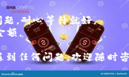 要将抹茶pig币提到TP钱包（通常是指Trust Wallet，TP钱包通常是用户的简称），您可以按照以下步骤进行：

### 第一步：确认抹茶pig币在交易所的余额
确保您的抹茶pig币（Mochi-Pig）在某个交易所（如币安、火币等）有余额并且能够进行提现。

### 第二步：安装TP钱包
如果您还没有安装TP钱包，请去App Store或Google Play下载并安装TP钱包应用。

### 第三步：创建或导入钱包
如果您是新用户，您需要创建一个新钱包。请务必将助记词保存好；这就像是您钱包的护照，丢了可就麻烦了！如果您是老用户，您可以通过助记词导入您的钱包。

### 第四步：获取TP钱包中的地址
1. 打开TP钱包。
2. 在主界面，找到“接收”或“收款”。
3. 选择抹茶pig币（如果不在列表中，请确保您添加了相应的代币）。
4. 复制您的抹茶pig币接收地址，这是您将资金发送到TP钱包所需的地址。

### 第五步：进行提币操作
1. 登录到您的交易所账户。
2. 找到您的抹茶pig币（通常在“资产”或“钱包”选项卡下）。
3. 点击“提币”或“提款”按钮。
4. 在提币表单中，粘贴您刚刚复制的TP钱包地址。
5. 输入您想提取的数量，并确认相关手续费。
6. 检查输入的地址是否正确，防止因为输入错误导致资金丢失。
7. 提交提币请求，并根据交易所的要求验证（如手机验证、邮件确认等）。

### 第六步：等待提币到账
提币的处理时间会根据网络状况和交易所的处理速度而有所不同，通常会在几分钟到几个小时之间。在此期间，您可以时不时地查看您的TP钱包，看是否到账，心情愉悦是关键哦。

### 第七步：确认交易
1. 当您在TP钱包看到抹茶pig币到账时，恭喜您，您已经成功将抹茶pig币提到了TP钱包！
2. 如果没有到账，请检查交易记录，确认是否提币成功，或者在区块链浏览器中输入您的交易ID查看状态。

### 小贴士
- **安全性**：确保您的私钥和助记词安全，千万不要将其泄露给他人。
- **网络拥堵**：有时候，网络比较拥堵，导致转账速度缓慢，这也是常见的问题，耐心等待就好。
- **手续费问题**：转账时也需关注手续费，这会影响到您实际能提出来的金额。

希望这份指南能够帮助您顺利将抹茶pig币提到TP钱包！如果在操作过程中遇到任何问题，欢迎随时咨询，我们都很乐意提供帮助！