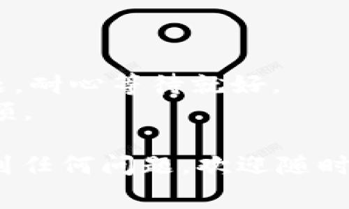 要将抹茶pig币提到TP钱包（通常是指Trust Wallet，TP钱包通常是用户的简称），您可以按照以下步骤进行：

### 第一步：确认抹茶pig币在交易所的余额
确保您的抹茶pig币（Mochi-Pig）在某个交易所（如币安、火币等）有余额并且能够进行提现。

### 第二步：安装TP钱包
如果您还没有安装TP钱包，请去App Store或Google Play下载并安装TP钱包应用。

### 第三步：创建或导入钱包
如果您是新用户，您需要创建一个新钱包。请务必将助记词保存好；这就像是您钱包的护照，丢了可就麻烦了！如果您是老用户，您可以通过助记词导入您的钱包。

### 第四步：获取TP钱包中的地址
1. 打开TP钱包。
2. 在主界面，找到“接收”或“收款”。
3. 选择抹茶pig币（如果不在列表中，请确保您添加了相应的代币）。
4. 复制您的抹茶pig币接收地址，这是您将资金发送到TP钱包所需的地址。

### 第五步：进行提币操作
1. 登录到您的交易所账户。
2. 找到您的抹茶pig币（通常在“资产”或“钱包”选项卡下）。
3. 点击“提币”或“提款”按钮。
4. 在提币表单中，粘贴您刚刚复制的TP钱包地址。
5. 输入您想提取的数量，并确认相关手续费。
6. 检查输入的地址是否正确，防止因为输入错误导致资金丢失。
7. 提交提币请求，并根据交易所的要求验证（如手机验证、邮件确认等）。

### 第六步：等待提币到账
提币的处理时间会根据网络状况和交易所的处理速度而有所不同，通常会在几分钟到几个小时之间。在此期间，您可以时不时地查看您的TP钱包，看是否到账，心情愉悦是关键哦。

### 第七步：确认交易
1. 当您在TP钱包看到抹茶pig币到账时，恭喜您，您已经成功将抹茶pig币提到了TP钱包！
2. 如果没有到账，请检查交易记录，确认是否提币成功，或者在区块链浏览器中输入您的交易ID查看状态。

### 小贴士
- **安全性**：确保您的私钥和助记词安全，千万不要将其泄露给他人。
- **网络拥堵**：有时候，网络比较拥堵，导致转账速度缓慢，这也是常见的问题，耐心等待就好。
- **手续费问题**：转账时也需关注手续费，这会影响到您实际能提出来的金额。

希望这份指南能够帮助您顺利将抹茶pig币提到TP钱包！如果在操作过程中遇到任何问题，欢迎随时咨询，我们都很乐意提供帮助！