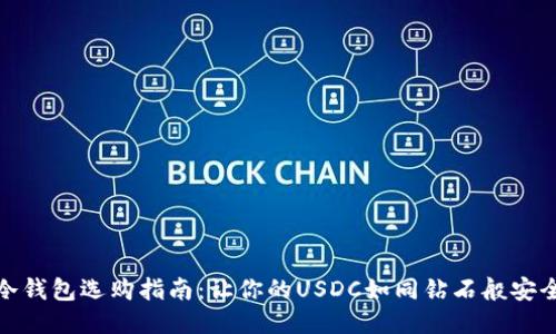冷钱包选购指南：让你的USDC如同钻石般安全