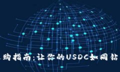 冷钱包选购指南：让你的USDC如同钻石般安全