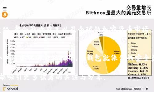 在荷兰，冷钱包（Cold Wallet）是一种用于安全存储加密货币的离线设备。冷钱包的工作原理是将用户的私钥保存在不直接连接互联网的设备上，从而有效地防止黑客攻击和网络盗窃。荷兰人对于加密货币的热情与日俱增，因此了解什么样的冷钱包最适合这个国家的用户和市场也显得尤为重要。

冷钱包的种类
冷钱包主要分为硬件钱包和纸钱包两种形式。

硬件钱包的趋势
硬件钱包是最常见的冷钱包类型，它们通常包括小型便携设备，可以通过 USB 接口与电脑或移动设备连接。
荷兰市场上流行的硬件钱包品牌包括 Ledger Nano S、Ledger Nano X 及 Trezor。这些品牌在用户之间广受好评，凭借其高安全性和便捷性获得了一致认可。

纸钱包的使用
纸钱包是一种将加密货币的私钥和公钥打印在纸上的方法。虽然这种方法更为简便，但用户需要确保纸张的安全性，因为一旦丢失或损坏，资产将无法恢复。
荷兰近年来也在一些加密货币会议中推广纸钱包的制作，教育用户如何安全地创建和保存属于自己的数字资产。

选择冷钱包的注意事项
选择冷钱包时要考虑几个关键因素：
ul
    listrong安全性：/strong最重要的一点，冷钱包的设计直观且安全，以确保用户资产的最大保障。/li
    listrong易用性：/strong无论你是新手还是资深玩家，使用简便的产品总是受欢迎的。/li
    listrong品牌声誉：/strong选择知名品牌的冷钱包可以保证设备的质量和使用体验。/li
/ul

荷兰加密货币市场概述
荷兰作为一个技术高度发达的国家，在加密货币的接受度和应用上走在前列。越来越多的商家支持比特币等数字货币的支付，荷兰的年轻一代与技术密切相关，很多人愿意尝试使用加密货币进行投资。

荷兰的加密文化
在荷兰，加密货币已经不仅仅是投资工具，越来越多的人开始将其视为一种新兴的生活方式。例如，阿姆斯特丹的加密货币咖啡馆已经成为了爱好者聚集的地方，这里不仅提供加密货币支付的服务，还有定期的加密讲座和交流会。
就像喝一杯计算器般昂贵的咖啡一样，如今我们在饮用的同时，也在与未来的金融趋势握手言和，真是一举多得呀。

冷钱包的建立与保护
在购买冷钱包以后，用户需要进行设置和保护。大多数硬件钱包提供一个恢复种子（Recovery Seed），这是一个用于恢复账户的助记符。保留好这个种子，犹如存放一把通往财富的天堂钥匙。

常见问题解答
在使用冷钱包过程中，用户常会遇到一些问题，我们整理了一些常见问题以便帮助大家：

h41. 冷钱包安全吗？/h4
如果妥善使用是非常安全的。但用户需要关注物理安全，不要丢失或者随意借给他人使用。

h42. 如何备份冷钱包？/h4
硬件钱包的恢复种子就是最好的备份方法，务必保存在安全的位置，最好保留多个副本在不同地点。

h43. 冷钱包丢失该怎么办？/h4
如果丢失了冷钱包，但你有恢复种子，可以通过购买新的冷钱包进行恢复。

未来展望
随着时间的推移，人们对加密货币的认知度不断提高，冷钱包也在不断创新。未来无论是新型冷钱包的出现，还是政策法规的变化，都会影响荷兰以及全球的加密货币市场。

结束语
无论你是加密货币的新手还是老手，了解冷钱包的使用和选择无疑是获取安全投资的第一步，毕竟，谁还没点小烦恼呢？在这个快速变化的金融世界，冷钱包就像你的安全盔甲，帮助你抵御风雨。希望每一位加密货币爱好者都能找到适合自己的冷钱包，保护好自己的数字财富。

这样一来，荷兰人不仅能理解如何安全地使用冷钱包，同时也能在其中体会到一点幽默与轻松。这种兼具实用与趣味的内容也能吸引更多读者的关注与分享。