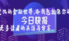 在荷兰，冷钱包（Cold Wallet）是一种用于安全存储