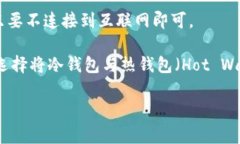 冷钱包（Cold Wallet）通常不需要服务器，因为冷钱