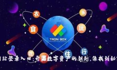 小狐狸钱包官方网站登录入口：开启数字资产的