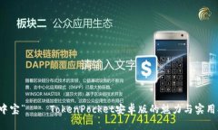 “掌中宝”——TokenPocket安卓版的魅力与实用指南