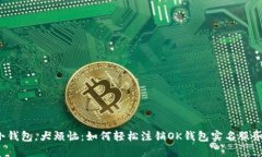 “小钱包，大烦恼：如何轻松注销OK钱包实名服务