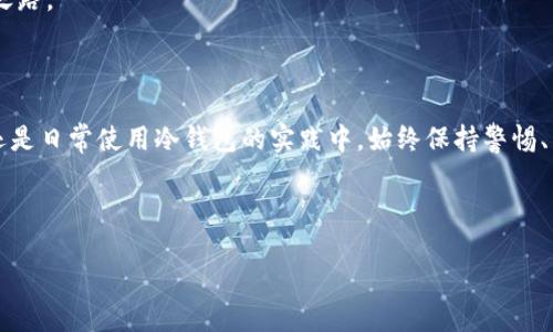  冷钱包查资金来源：像侦探般追踪数字资产的足迹 / 

 guanjianci 冷钱包,资金来源,数字资产,区块链 /guanjianci 

冷钱包概述：数字资产的保险箱

在数字货币的世界中，冷钱包就像是你珍藏的艺术品放在保险箱里，绝对安全却不容易被外人看到。冷钱包，表面上看是个普通的存储工具，实际上却是为你的数字资产提供了一重保障，防止黑客和不法分子的“光顾”。这是一种离线存储的方式，主要用于长期保存比特币、以太坊等加密货币。对于交易者来说，这就像是把爱吃的零食藏在了一个只有自己知道的地方，尤其在当下这个充满风险的投资环境中，冷钱包显得尤为重要。

追踪资金来源：破解数字资产的迷雾

然而，在你把这些数字资产安全地存放于冷钱包之后，如何查清这些资金的来源，却是一项颇具挑战性的任务。就像侦探破解犯罪案件一样，查资金来源需要耐心和技巧。那么，如何像福尔摩斯一般，追踪这条资金的流动轨迹呢？

区块链：资金踪迹的透明记录

在追踪资金来源的过程中，区块链网络就是那盏明亮的探照灯。区块链本身的去中心化特性保证了所有交易被公开且不可更改，这样的透明性就像是清晨的露水，想隐藏都难。通过各种区块链浏览器，你可以查看每一笔交易的详细信息，包括发送地址、接收地址和具体金额，这比你从邻居那里打听秘密更方便。

工具和方法：追踪之路

在追踪资金来源的过程中，你可能会用到一些特定的工具和方法。以下是一些你可以考虑的方案：

ul
    listrong区块链浏览器：/strong 这种工具就像是宝藏地图，帮助你准确地找到每一笔交易的来龙去脉。/li
    listrong分析工具：/strong 有些工具可以进行链上数据分析，识别出“黑暗池”（dark pools）里的交易。/li
    listrong社交媒体和论坛：/strong 有时候，数字货币的动向和背后的消息会通过Twitter、Reddit等平台流出，留意这些信息就像是捡到了隐藏的线索。/li
/ul

判断资金来源的合法性：解密背后的故事

查清资金来源后，接下来就是判断这些资金的合法性了。毕竟，不想因为贪图小便宜而陷入“资金洗钱”的漩涡。通常你需要考虑以下几点：
ul
    listrong资金的流动路径：/strong 如果一笔交易的来源看起来比较可疑，或者涉及到的地址频繁出现在负面新闻中，可能就需要多加注意。/li
    listrong交易频率：/strong 如果一个地址频繁往来于多个钱包，可能意味着这笔资金正经历着某种形式的“洗白”。/li
    listrong社区反馈：/strong 判断某个地址是否具有良好的声誉，有时候社区的反馈是最直接的。/li
/ul

冷钱包的使用心得：小心翼翼的守护者

将数字资产存入冷钱包的确是个不错的选择，但怎样才能确保这些资产在未来是安全的呢？首先，绝对不要将冷钱包的私钥随便分享给他人，就像你不会将自己房子的钥匙交给陌生人。此外，备份冷钱包的信息也至关重要，就像一份保险单，备着才能安心！“谁还没点小烦恼呢？”

最后，保持冷钱包的更新同样重要。虽然冷钱包提供了极高的安全性，但市面上的黑客技术层出不穷，因此及时关注安全动态，定期进行冷钱包的更新与维护显得尤为重要。

冷钱包的未来：与时俱进的守护者

在这个快速发展的数字货币时代，冷钱包的应用场景和技术也在不断进步。未来的冷钱包可能会集成更多的安全技术，例如多重签名和生物识别等，让钱包的安全防线如同豪华别墅般坚不可摧。

此外，越来越多的人开始关注数字资产的合法性，未来可能会有更多的平台提供资金来源核查的服务。这一切都为投资者提供了一种便利，帮助他们在复杂的数字货币市场中找到安全的前行之路。

总结：穿越数字资产迷雾的侦探

查清资金来源就如同一位侦探，根据蛛丝马迹寻找真相。在追踪资金的过程中，你会了解到很多隐藏在背后的故事和秘密，而区块链的透明性则为你提供了充足的线索。不论是在投资过程中，还是日常使用冷钱包的实践中，始终保持警惕、严密监控，才能为你的数字资产保驾护航。最终，数字资产的世界将不再是神秘的水域，而是你可以自如航行的蓝色大海。

所以，准备好迎接成为数字资产侦探的挑战了吗？在这条追踪资金来源的道路上，让我们一起努力，收获知识与财富的双重果实吧！

（注：本文不是投资建议，请根据自己的风险承受能力做出合理决策。）